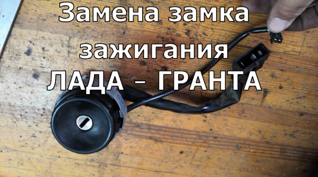 Замена ЗАМКА ЗАЖИГАНИЯ на автомобилях ЛАДА—ГРАНТА, КАЛИНА и ПРИОРА.