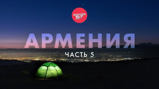 Одиночное велопутешествие по Армении. Атака пастушьих псов. Монастырь Воротнаванк. Сисиан.