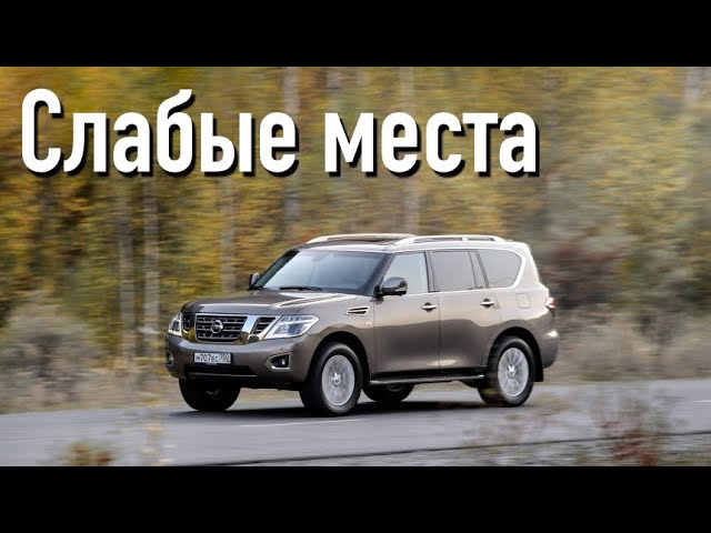 Nissan Patrol Y62 недостатки авто с пробегом _ Минусы и болячки Ниссан Патрол 6