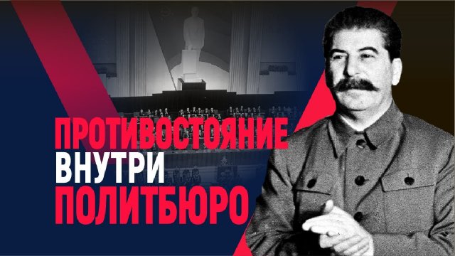 Противостояние внутри политбюро