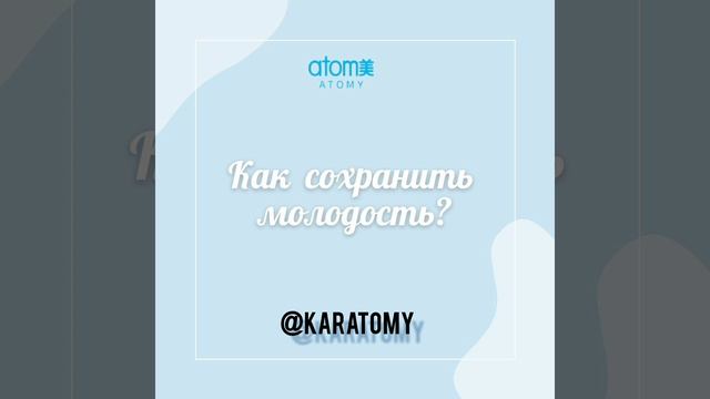 Секреты молодости