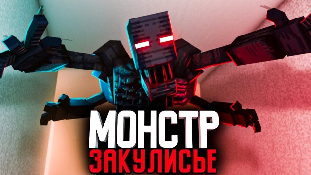 Minecraft фильм ﹤﹤МОНСТРЫ ЗАКУЛИСЬЯ﹥﹥ (2022)