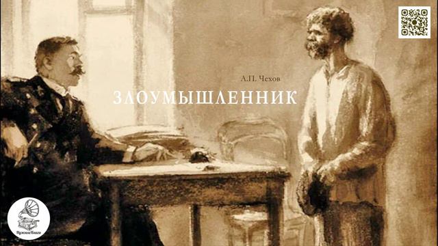 А.П. Чехов "Злоумышленник". Аудиокнига.