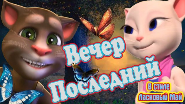 ? Вечер Последний ?? Обалденная песня ? Правильное Диско ❣️ Лена Савельева в стиле Ласковый Май