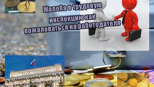 Жалоба в трудовую инспекцию как пожаловаться на работодателя