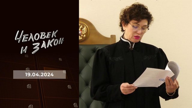 Человек и закон. Выпуск от 19.04.2024