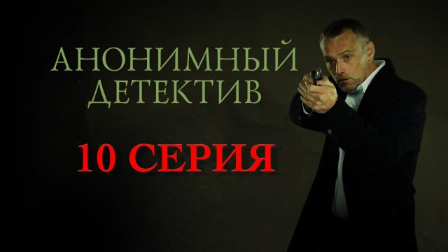 «Анонимный детектив». 10 серия