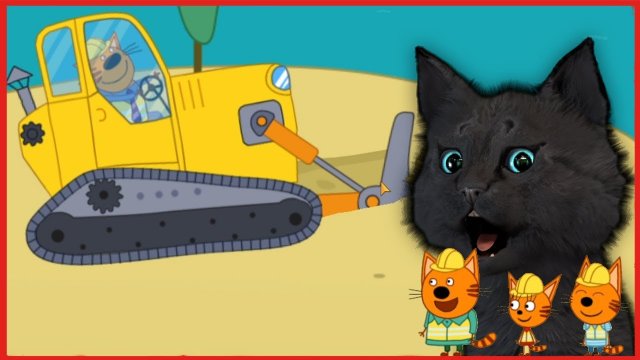 Три кота Стройка Дома для Супер кота ? Три Кота машинки и стройка! #5