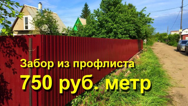 Забор из профлиста. Для дачи своими руками