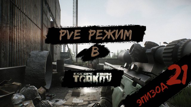 PVE - режим в игре Побег из Таркова. PVE Escape from Tarkov Эпизод 21.