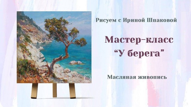 Мастер-класс "У берега".