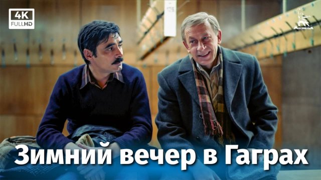 Зимний вечер в Гаграх (4K, мелодрама, реж. Карен Шахназаров, 1985 г.)