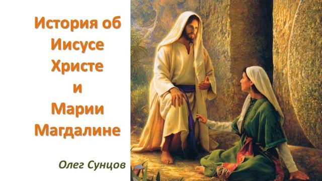 История об Иисусе Христе и Марии Магдалине. Олег Сунцов