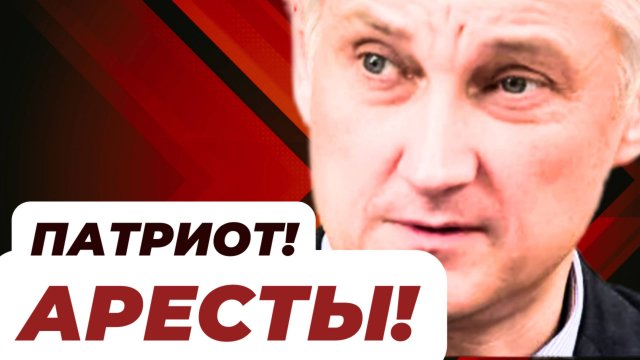 МАССОВЫЙ АРЕСТ! Министр обороны Андрей БЕЛОУСОВ...