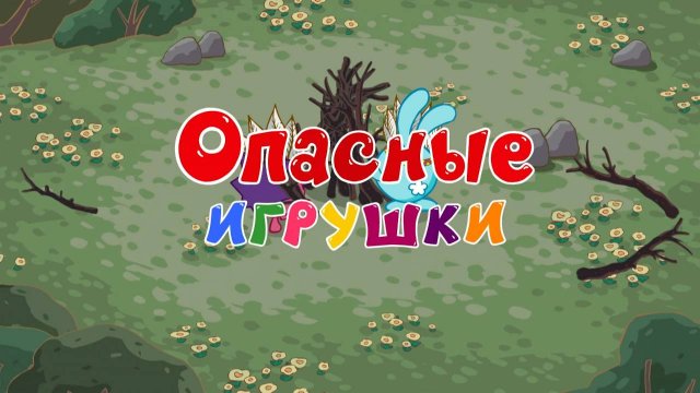 Азбука безопасности, 4 серия