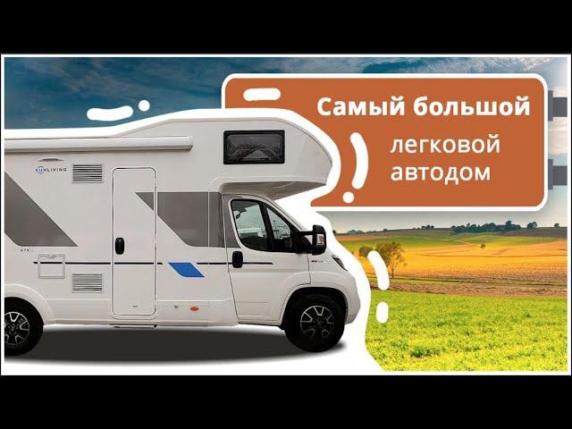 Альковный автодом Adria Sunliving A 75 SL. Большой и комфортный дом на колесах