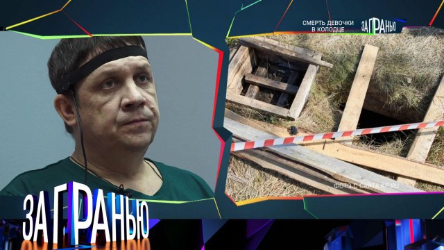 «За гранью»: «Смерть девочки в колодце» | Выпуск от 16 января 2023 года