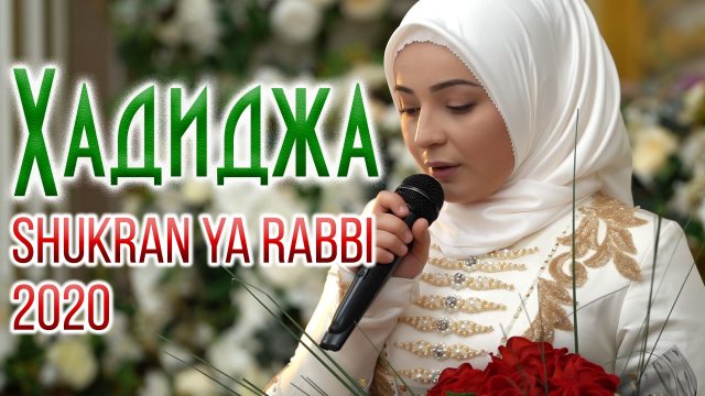 Самый популярный нашид \\ Хадиджа - Шукран