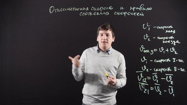 ФИЗИКА 10 класс : Правило сложения скоростей и Относительная скорость