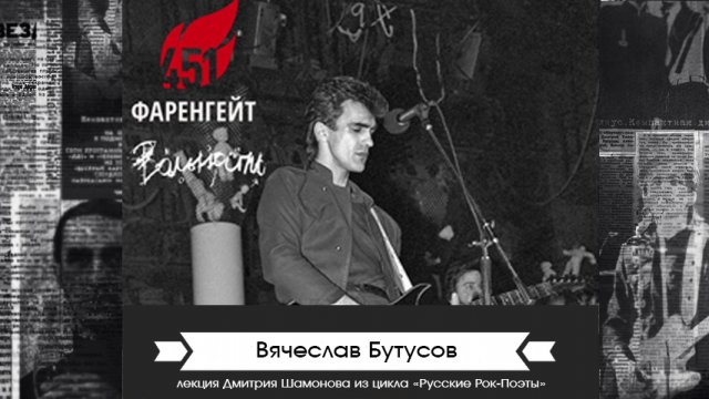 Вячеслав Бутусов. Русские Рок-Поэты | Культурный Клуб | Дмитрий Шамонов
