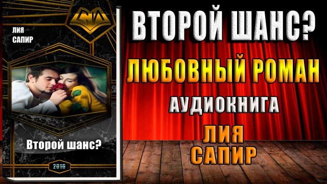 Второй шанс. Любовный роман (Лия Сапир) Аудиокнига