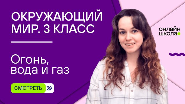 Огонь, вода и газ. Видеоурок 22. Окружающий мир 3 класс