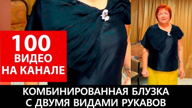 065 Комбинированная блузка с двумя видами рукавов.