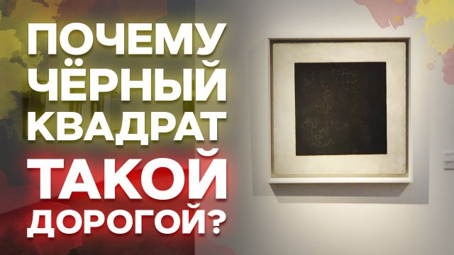 Почему картина «Чёрный квадрат» Малевича стоит 20 000 000 $? / Культурное значение иконы авангарда