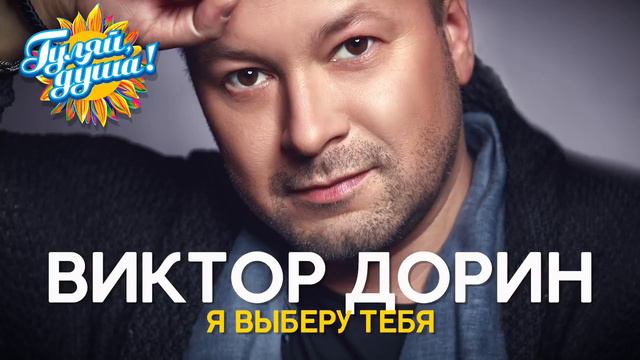 Виктор Дорин - Я выберу тебя - Душевные песни