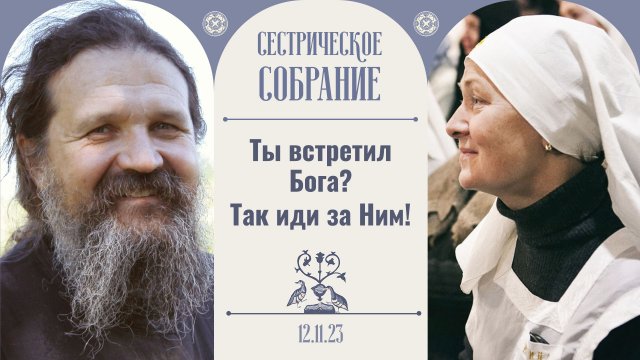 Какие плоды приносим мы Богу? Сестрическое собрание с отцом Андреем Лемешонком 12 ноября 2023 г.