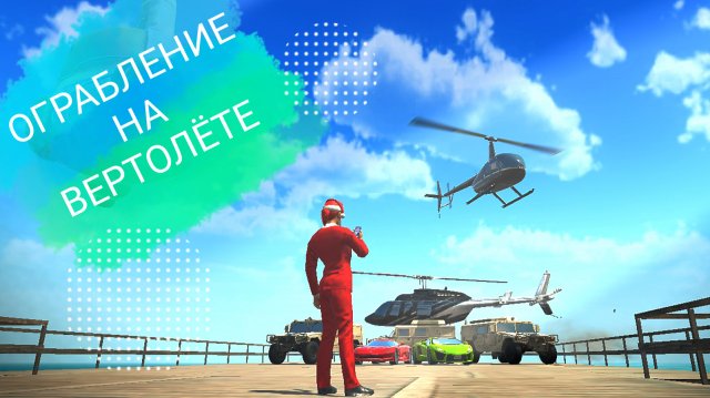 Grand Criminal Online (GCO) «Ограбление на вертолёте»