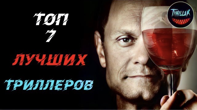 Топ 7 лучших триллеров которые стоит посмотреть