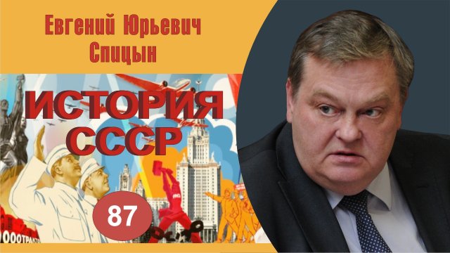 "Канун «большого скачка» и разгром бухаринской оппозиции". Выпуск № 87. Е.Ю.Спицын "История СССР