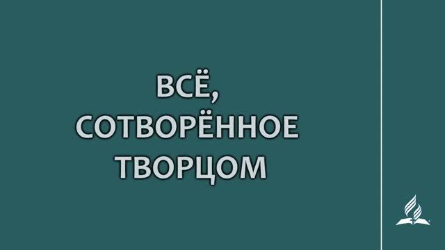 №2 Всё сотворённое Творцом _ Караоке с голосом _ Гимны надежды
