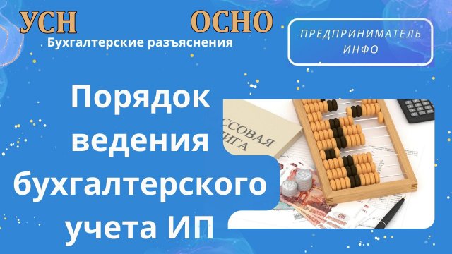 Порядок ведения бухучета ИП. УСН. ОСНО. КУДиР.
