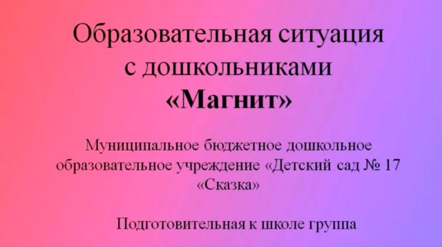 Образовательная ситуация с дошкольниками «Магнит» (подготовительная группа).