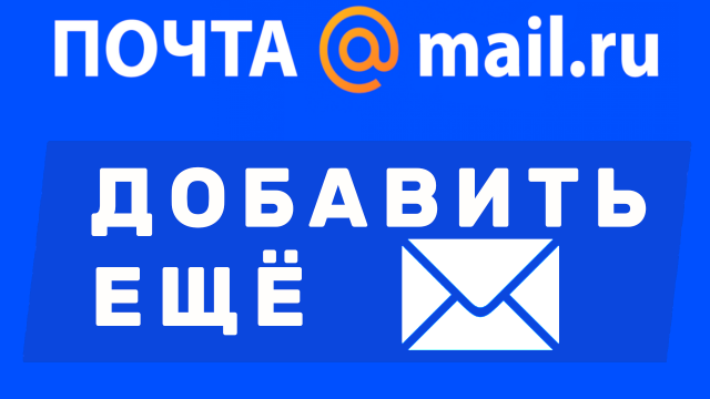 Как добавить почту в майл ру, ещё один адрес электронной почты майлру. Почта Mail ru