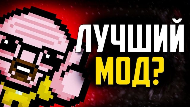 Самые популярные Моды для The Binding of Isaac Repentance
