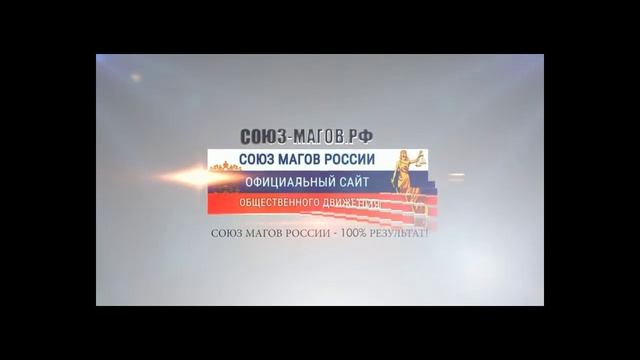 Союз Магов России: отзывы, сайт, контакты.