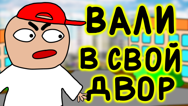 Зашли в ЧУЖОЙ ДВОР (Дога Дог серия 4 сезон 2)