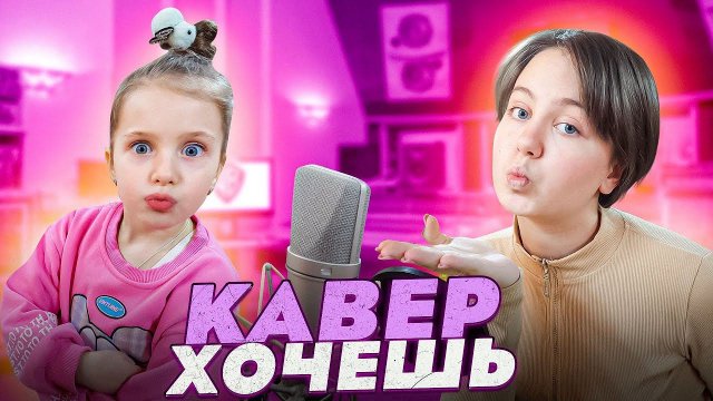 Артур Пирожков & Клава Кока — Хочешь:Кавер Ангелишки Мышки и Саши Фишер!