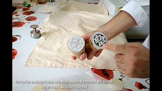 Выпекаем служебные просфоры