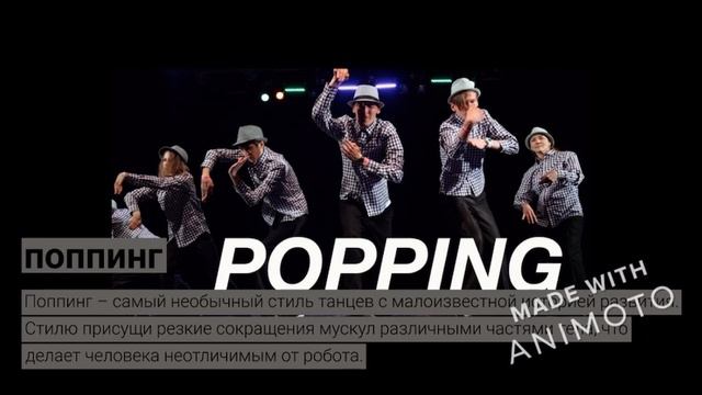 Современные танцы