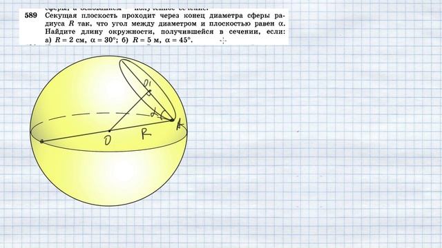 №589. Секущая плоскость проходит через конец диаметра сферы радиуса R так, что угол между диаметром