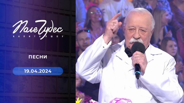 Поле чудес. Выпуск от 19.04.2024