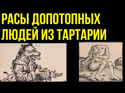 ✅ Расы допотопных людей