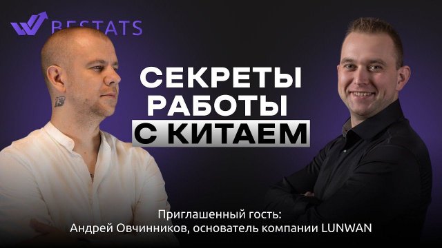 BESTATS - Секреты работы с Китаем: практические советы от эксперта