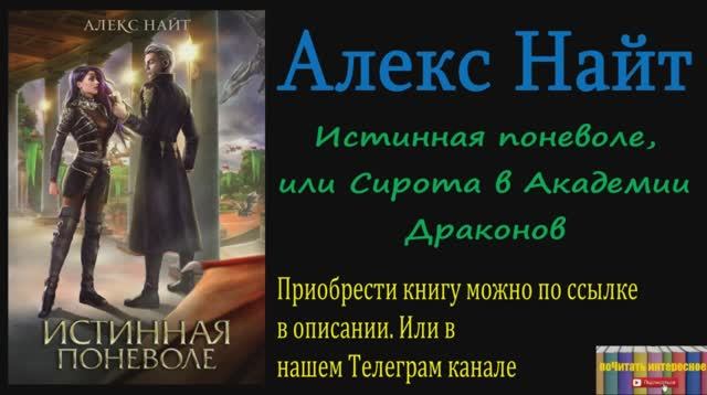 Аудиокнига: Алекс Найт - Истинная поневоле, или Сирота в Академии Драконов