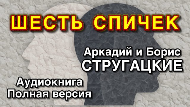 ШЕСТЬ СПИЧЕК | Аркадий и Борис Стругацкие | Аудиокнига