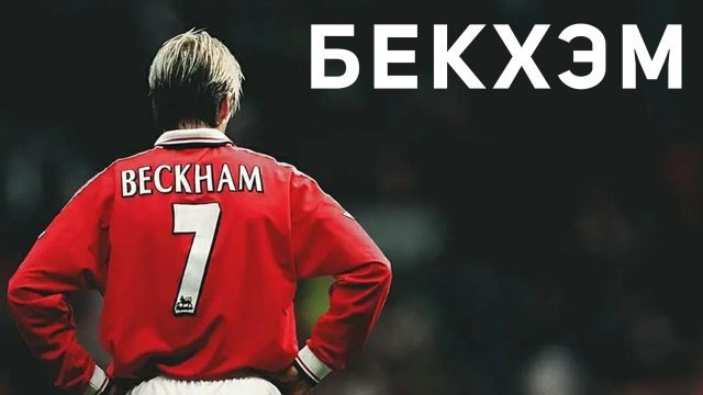 Сериал Бекхэм | Beckham - 1 сезон 2 серия (русская озвучка)